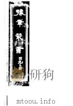豫章丛书 第93册 PDF电子版封面 (民国)胡思敬辑