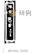 豫章丛书  第95册（ PDF版）