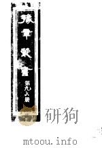 豫章丛书 第96册 PDF电子版封面 (民国)胡思敬辑