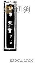 豫章丛书  第98册（ PDF版）