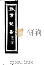 豫章丛书  第99册（ PDF版）