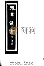 豫章丛书  第100册（ PDF版）