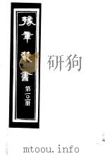 豫章丛书 第101册 PDF电子版封面 (民国)胡思敬辑