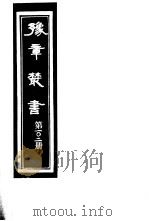 豫章丛书  第102册（ PDF版）