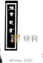 豫章丛书  第103册（ PDF版）