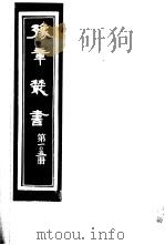 豫章丛书  第105册（ PDF版）