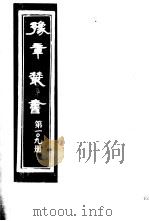豫章丛书  第109册（ PDF版）