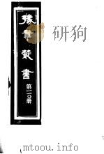 豫章丛书  第110册（ PDF版）