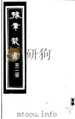 豫章丛书  第111册（ PDF版）