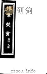 豫章丛书  第117册（ PDF版）