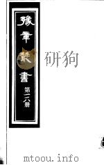豫章丛书 第118册 PDF电子版封面 (民国)胡思敬辑
