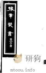 豫章丛书  第121册（ PDF版）