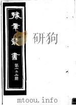 豫章丛书  第122册（ PDF版）