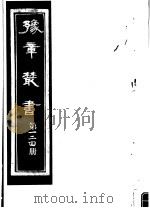 豫章丛书  第124册（ PDF版）