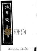 豫章丛书 第126册 PDF电子版封面 (民国)胡思敬辑