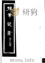豫章丛书  第127册（ PDF版）