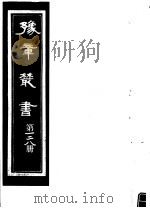 豫章丛书  第128册（ PDF版）