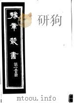 豫章丛书  第130册（ PDF版）