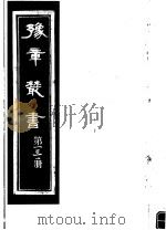 豫章丛书  第131册（ PDF版）