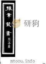 豫章丛书  第132册（ PDF版）