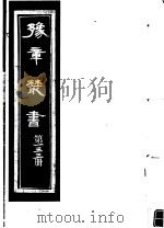 豫章丛书  第133册（ PDF版）