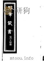 豫章丛书  第134册（ PDF版）