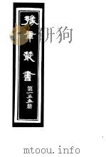 豫章丛书 第135册 PDF电子版封面 (民国)胡思敬辑