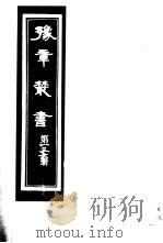 豫章丛书 第136册 PDF电子版封面 (民国)胡思敬辑
