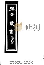 豫章丛书 第137册 PDF电子版封面 (民国)胡思敬辑