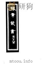 豫章丛书  第138册（ PDF版）