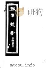 豫章丛书 第140册 PDF电子版封面 (民国)胡思敬辑