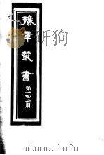 豫章丛书  第142册（ PDF版）