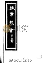 豫章丛书  第143册（ PDF版）