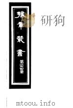 豫章丛书  第144册（ PDF版）