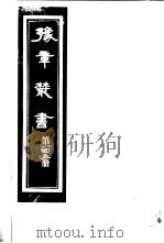 豫章丛书  第145册（ PDF版）