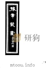 豫章丛书  第146册（ PDF版）