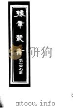 豫章丛书  第147册（ PDF版）