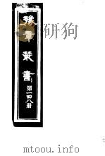 豫章丛书 第148册 PDF电子版封面 (民国)胡思敬辑