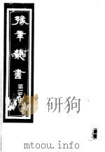 豫章丛书 第149册 PDF电子版封面 (民国)胡思敬辑
