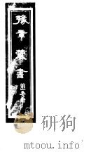 豫章丛书  第150册（ PDF版）
