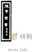豫章丛书  第151册（ PDF版）