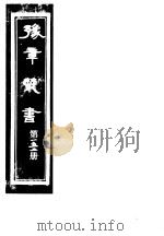 豫章丛书 第152册 PDF电子版封面 (民国)胡思敬辑