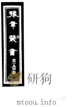 豫章丛书  第154册（ PDF版）