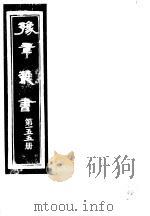 豫章丛书  第155册（ PDF版）