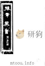 豫章丛书 第156册 PDF电子版封面 (民国)胡思敬辑
