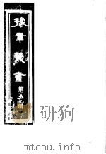 豫章丛书 第157册 PDF电子版封面 (民国)胡思敬辑