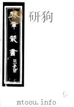 豫章丛书  第159册（ PDF版）