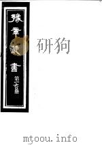 豫章丛书 第160册 PDF电子版封面 (民国)胡思敬辑