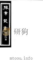 豫章丛书  第161册（ PDF版）