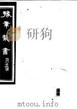 豫章丛书  第166册（ PDF版）